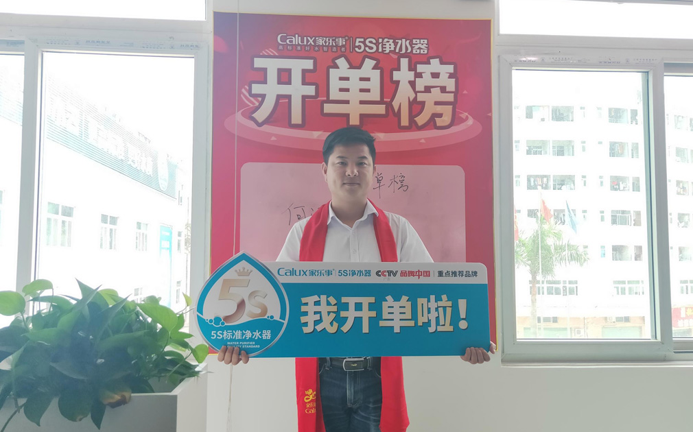榮譽(yù)感使命感源于儀式感，家樂事5S凈水器對(duì)業(yè)績突出的同事做出表彰 