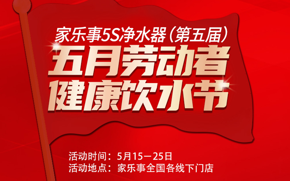 超值惠鉅！第五屆家樂(lè)事5S凈水器全民健康飲水節(jié)全國(guó)啟動(dòng)中.... 
