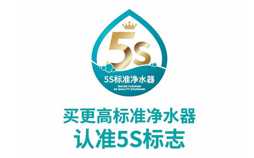 更高標準凈水器請認準5S標識，凈水器市場亂象叢生中的放心標識！