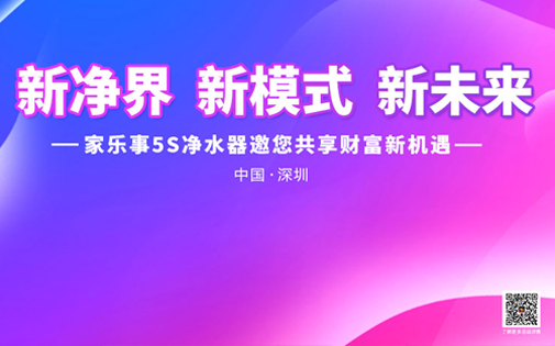 《新境界 新模式 新未來》家樂事5S凈水器全國財富峰會盛大開啟，敬請期待