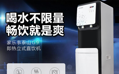 家樂(lè)事泰山CL-G9即熱立式直飲機(jī)全新上市，居家辦公用水不用愁