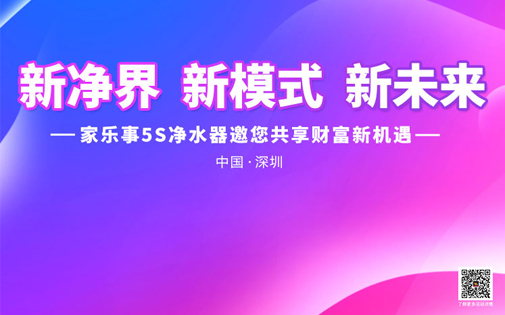 家樂(lè)事5Ｓ凈水器戰(zhàn)略合作伙伴財(cái)富峰會(huì)即將召開(kāi)，誠(chéng)邀您來(lái)！