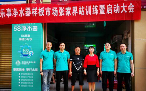 家樂事5S凈水器最強樣版市場張家界站正式開啟，敬請期待！