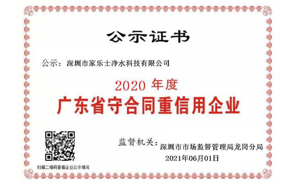 喜報！家樂士凈水科技連續(xù)5年榮獲“廣東省守合同重信用企業(yè)”
