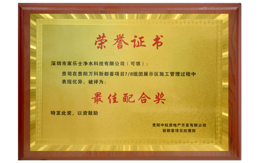 家樂(lè)士榮獲貴陽(yáng)中航房地產(chǎn)開發(fā)有限公司新都薈項(xiàng)目經(jīng)理部“最佳配合獎(jiǎng)”