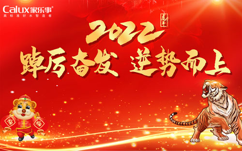 “踔厲奮發(fā)，逆勢(shì)而上”家樂士2022年會(huì)盛典圓滿落幕 