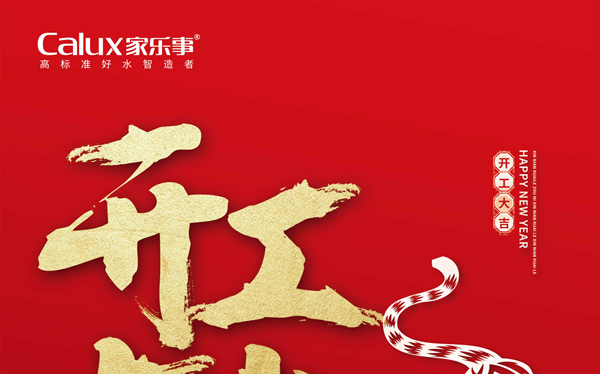 2022，一起向未來，虎虎生威，家樂士開啟新征程