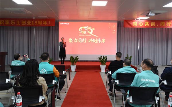 聚力同行，共創(chuàng)樂事，家樂士隆重慶祝創(chuàng)業(yè)15周年