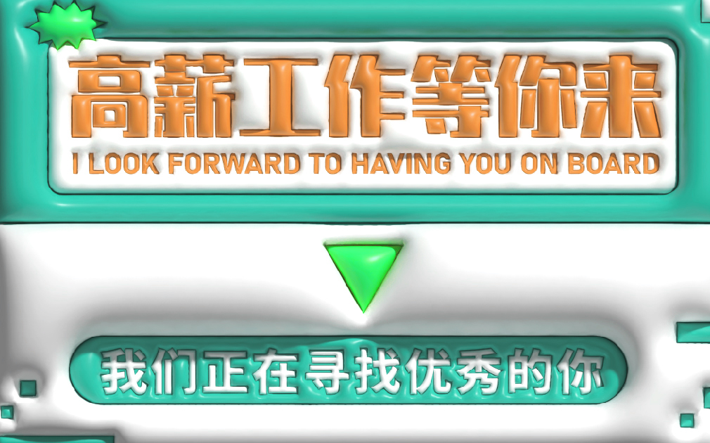 薪資高、待遇好，家樂事誠招英才，就等你來！
