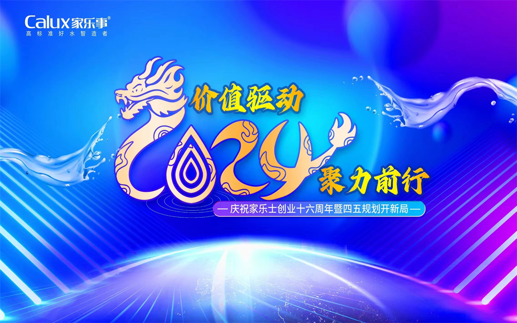 ?價值驅(qū)動·聚力前行| 家樂士2024年會盛典圓滿舉行！