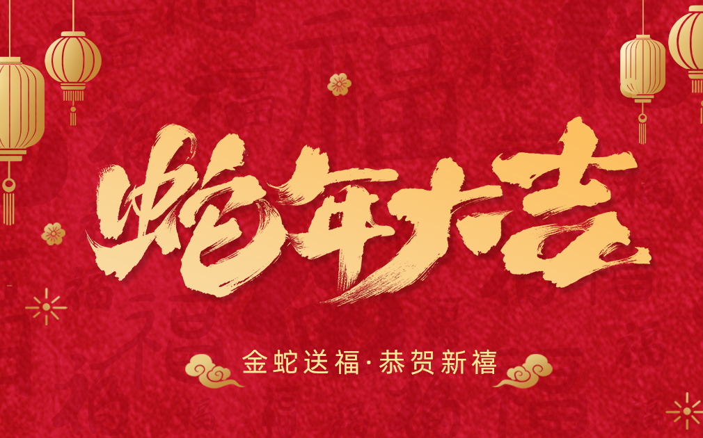 凈水伴團(tuán)圓,笑語迎新春|家樂事給大家拜年啦！