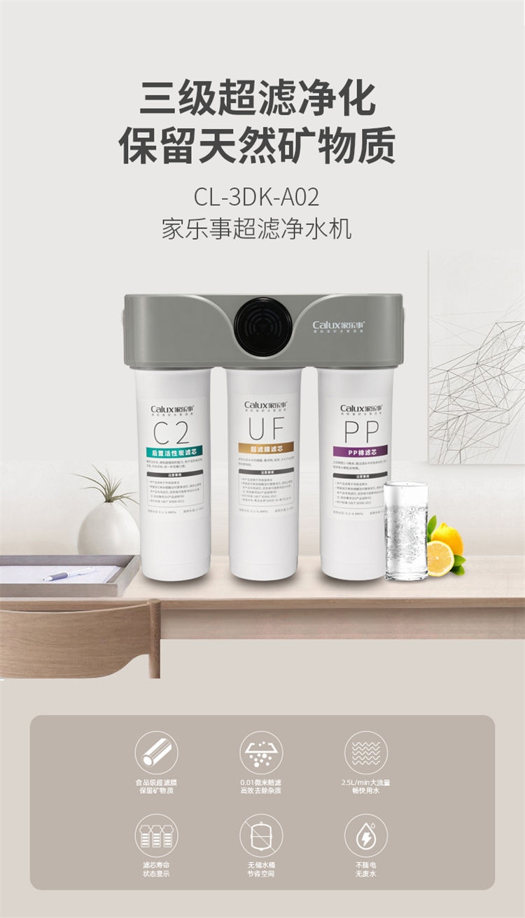 家樂(lè)事A02超濾凈水器產(chǎn)品介紹