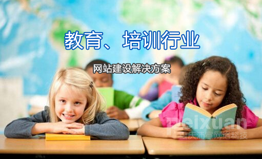 培訓行業(yè)網(wǎng)站建設(shè)解決方案